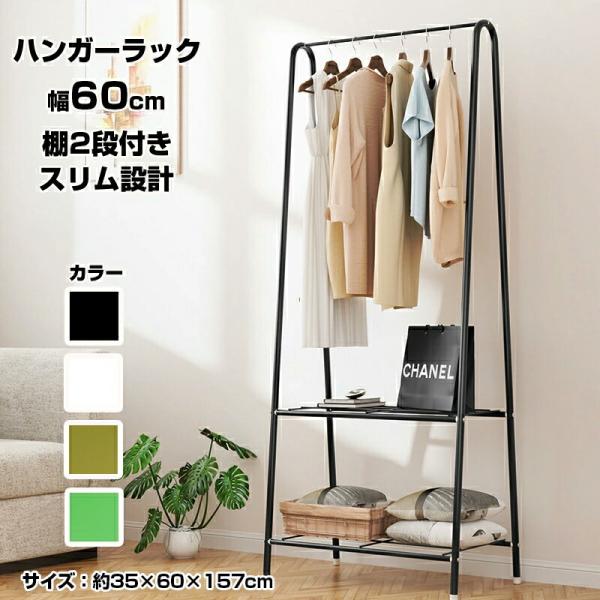 スチール ハンガーラック 2段 棚付き スリム 丈夫 幅60cm×奥行