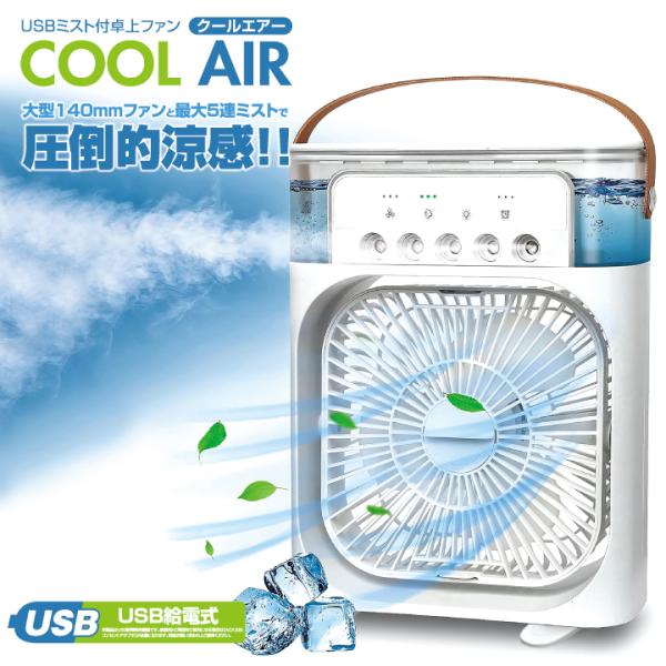 卓上 扇風機 冷風機 冷風扇 USB充電 ミスト ファン クールエアー 卓上 扇風機 冷風機 冷風扇 USB充電 ミスト ファン クールエアー
