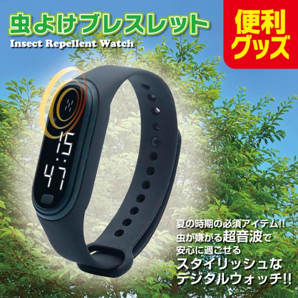 【父の日 2024 プレゼントに最適♪】虫対策と時計の機能が1つに！超音波で虫対策ができる、普段使いにもピッタリなデジタル時計！液晶画面に時刻が表示される！調整可能なベルトで簡単に装着できる◎屋内はもちろん、アウトドアや屋外での作業、通勤や...
