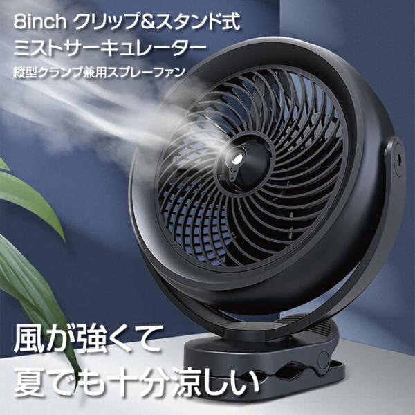 ミスト サーキュレーター クリップ & スタンド式 9インチ 卓上 大型