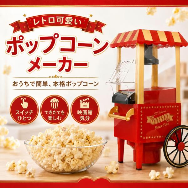 ポップコーンメーカー レトロ 家庭用 電動 簡単操作 ポップコーン かわいい 電動 誕生日 クリスマス パーティー グッズ プレゼント AC コンセント 調理家電 家電