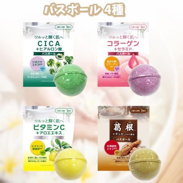バスボール 入浴剤 各1個 計4個 セット お肌に優しい ツルツル CICA コラーゲン ビタミンC 葛根 45g バスボム 無添加 美容 健康 おしゃれ バスタイム リラックス