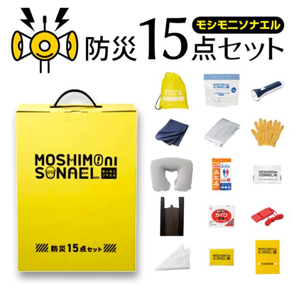 防災 グッズ 本当に必要なもの 中身 15点 セット 持ち出 モシモ二