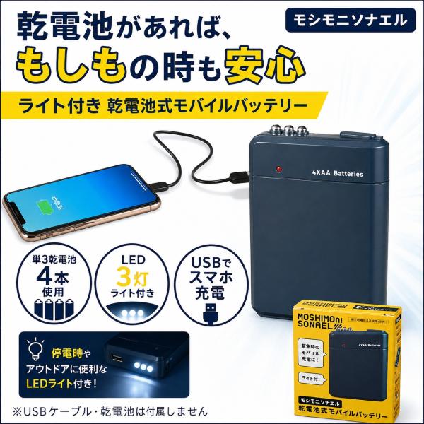 モシモニソナエル 乾電池式 モバイルバッテリー スマホ充電器 単3電池4本 LEDライト 付き 非常用 充電器 防災グッズ 停電 緊急用 防災用品 コンパクト