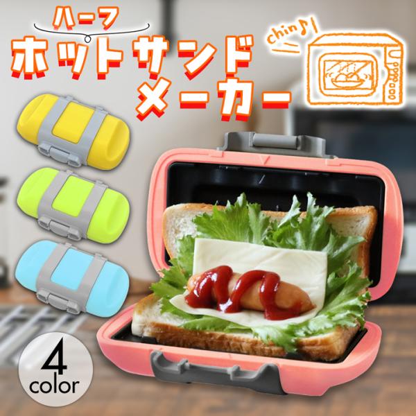 業界初！電子レンジで調理可能なハーフサイズのホットサンドメーカー！電子レンジで焼ける特殊素材を採用。電子レンジのマイクロ波が特殊なプレートに当たることでプレートが発熱し食材を焼き上げます。食パン1枚で簡単ハーフホットサンド！たったの3分で耳...
