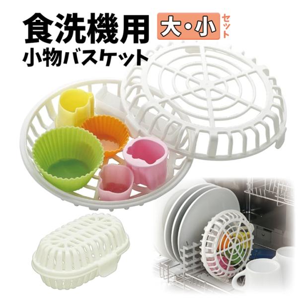 食洗機でランチ小物などを洗う時に便利なバスケットの大小セット。食洗機の水圧で飛ばされやすい軽い小物(ランチ小物やベビー用品、調理小物など)を入れて洗う。しっかり洗浄できる、大きなアミ間隔。ピックスやタレビンなどのより小さな小物を入れるバスケ...
