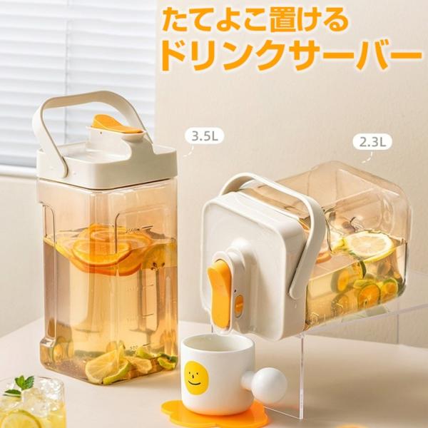 ドリンクサーバー 大容量 たてよこ置ける 2.3L / 3.5L 縦横 ウォーターサーバー ジャグ ボトル 広口設計 持ち手付き 横置き 耐熱 漏れない 冷水筒 蓋付き