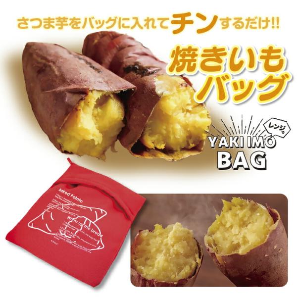 電子レンジ調理バッグ レンジで焼きいもバッグさつまいもをバッグに入れてチンするだけ!!焼きいもバッグの特徴 マイクロ波によって食材に含まれてる水分が加熱し、 焼きいもバッグの中で起こる水蒸気と温かい空気の 対流によって芋がむらなく短時間で加...