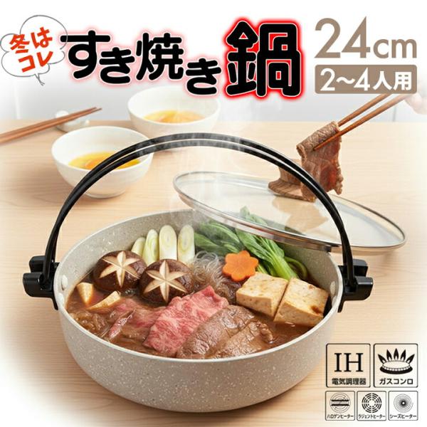 すき焼き鍋 24cm IH ガス 直火 全熱源 対応 ガラス 蓋 セット 約2〜4人