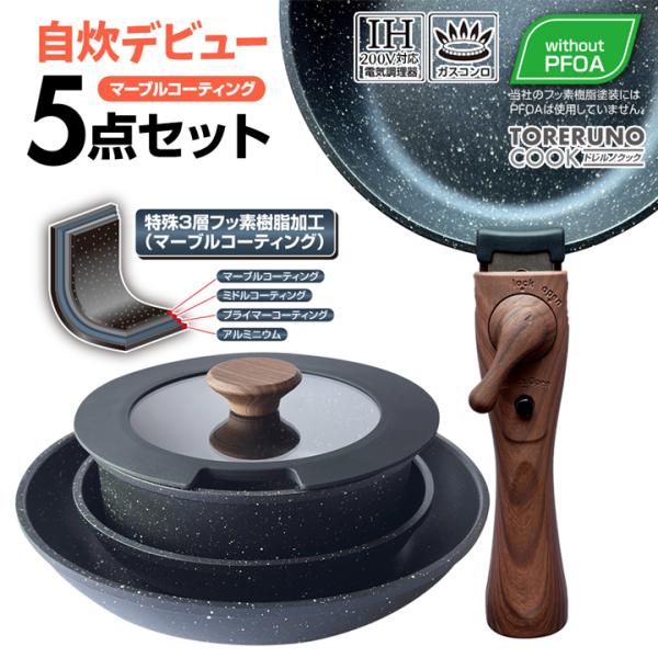 フライパン セット 5点 IH対応 ガス火対応 取っ手が取れる 鍋 18cm 20cm 26cm トレルノクック PFOAフリー 焦げ付きにくい 収納 蓋 ギフト 新生活