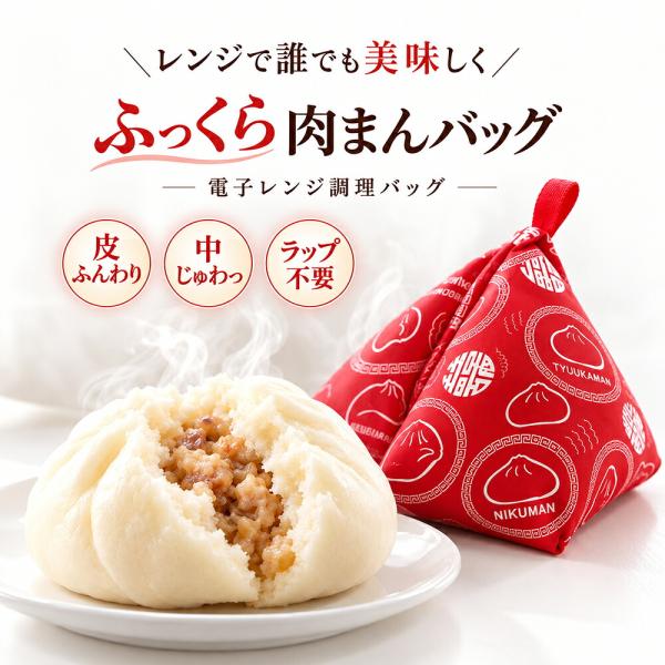 肉まんバッグ 電子レンジ調理バッグ 肉まん レンジ 中華まん 温め器 ふっくら 蒸し器不要 ラップ不要 時短調理 繰り返し使える レンジ調理器 冬 キッチン用品
