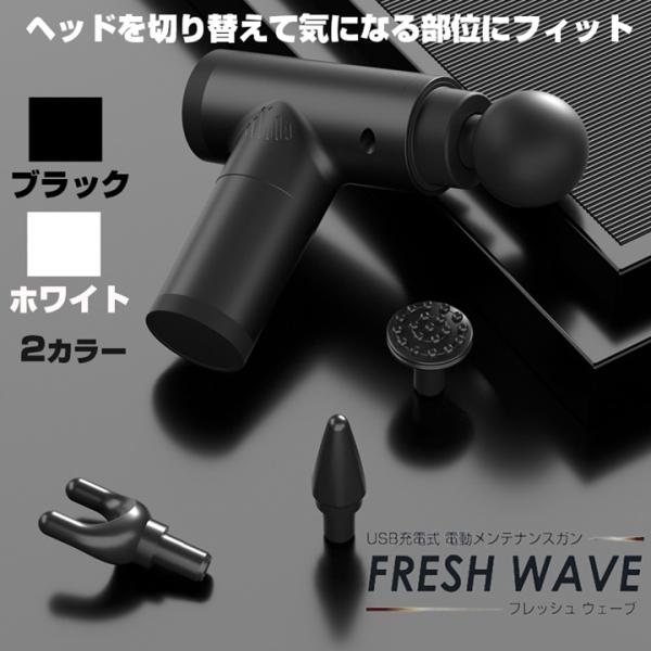 マッサージ ガン フレッシュウェーブ USB充電 筋膜リリース 肩こり 首
