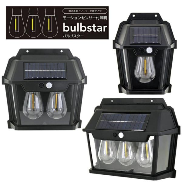 太陽光充電で配線不要モーションセンサー付きライト バルブスター です。・暗くなったら常夜灯になり、人が近づくと強点灯に切り替わります・防雨形IPX3で屋外使用もOK・ソーラー充電で配線・電気代不要・玄関先の常夜灯として・夜間防犯灯に・災害時...