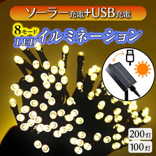 サイズ：コード長さ約12ｍ（100球）サイズ：コード長さ約22ｍ（200球）点灯パターン：8パターンカラー：単色（クリア） 素材：ABS樹脂付属品：組立ペグ、充電用USBケーブル防水機能：IPX3（防雨型）連続点灯時間：約15時間（100球...