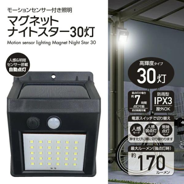 太陽光充電で配線不要光源30灯搭載、明るい170ルーメンモーションセンサー付き照明マグネットナイトスター30灯 です。・暗くなったら弱点等で常夜灯になり、人が近づくと強点灯に切り替わります・防雨形IPX3で屋外使用もOK・ソーラー充電で配線...