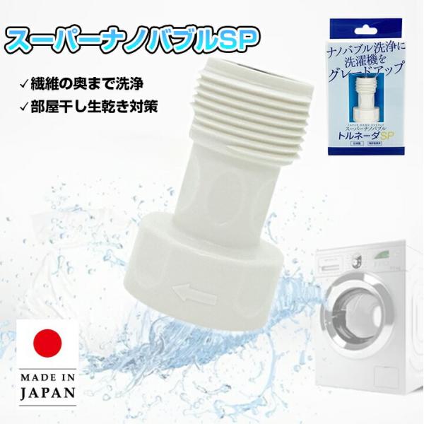 ナノバブル 洗濯機用 アダプター トルネーダSP 洗濯機 洗濯槽 ドラム式