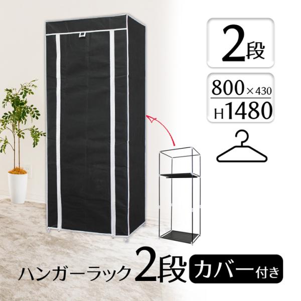 多くのアイテムを収納することができるシンプル ハンガーラック カバー付洋服だけでなく毎日使うカバンや小物も収納できますカバー付きでホコリなどから守る収納ラックカバーのフロントはファスナー式でくるくると巻き上げ可能女性やシニアの方でも簡単に組...