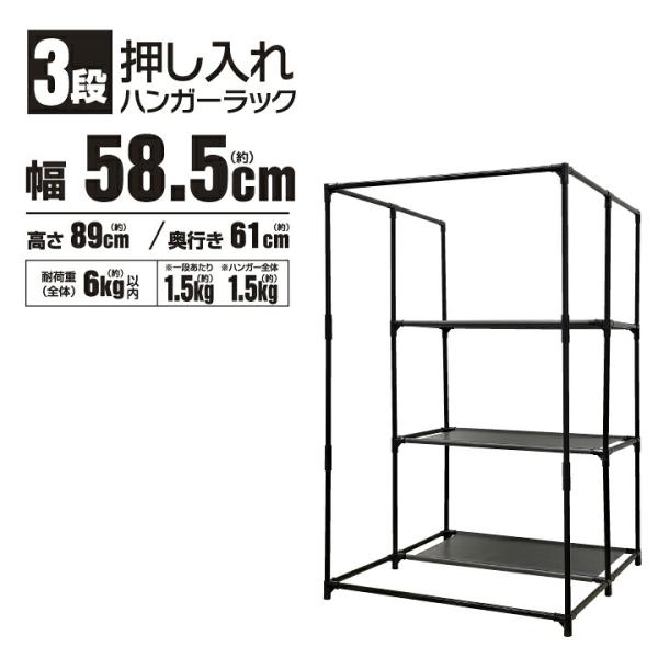 押し入れ ハンガーラック 組立式 耐荷重6kg 衣類収納 整理整頓 スチール製 収納ラック 押し入れ収納 3段 クローゼット 整理 棚 収納ラック 組み立て簡単 31021