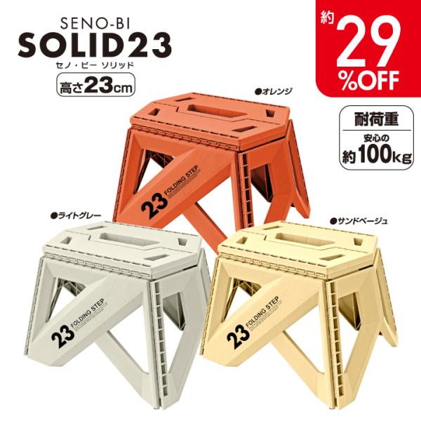 折りたたみ 踏み台 セノ・ビー ソリッド 23cm 耐荷重100kg 軽量