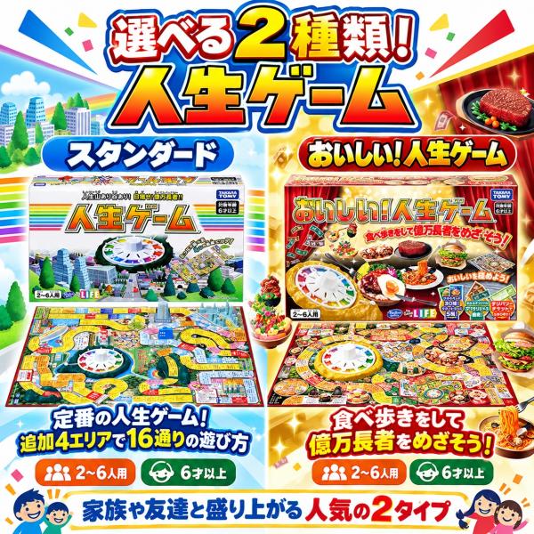 人生ゲーム 選べる2種類 スタンダード おいしい！人生ゲーム ボードゲーム すごろく テーブルゲーム 2人〜6人用 6歳以上 子供 大人 家族 パーティーゲーム