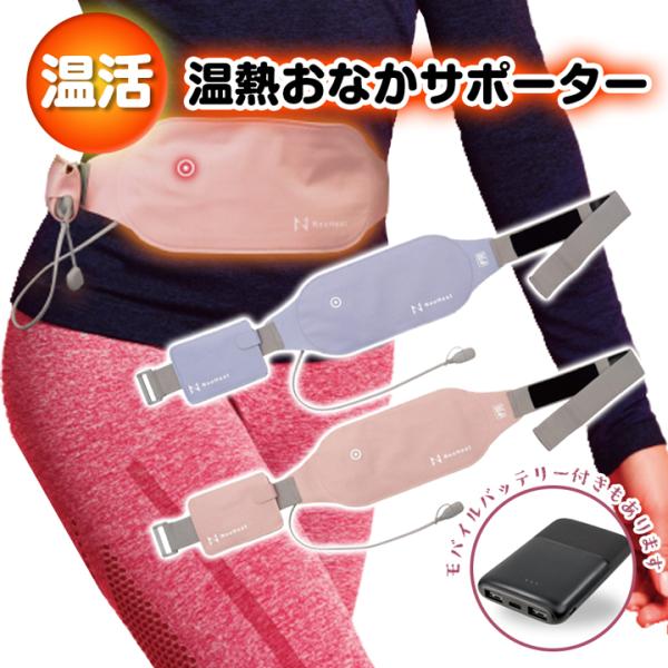 寒い季節や冷房の効いた室内での冷え対策に最適な「温熱おなかサポーター」は、女性の冷えや生理痛、腰痛に効果的な温熱サポーターです。市販のモバイルバッテリーで、即座に温かくなり、最大約7時間の温かさをキープします。3段階の温度調節機能により、自...