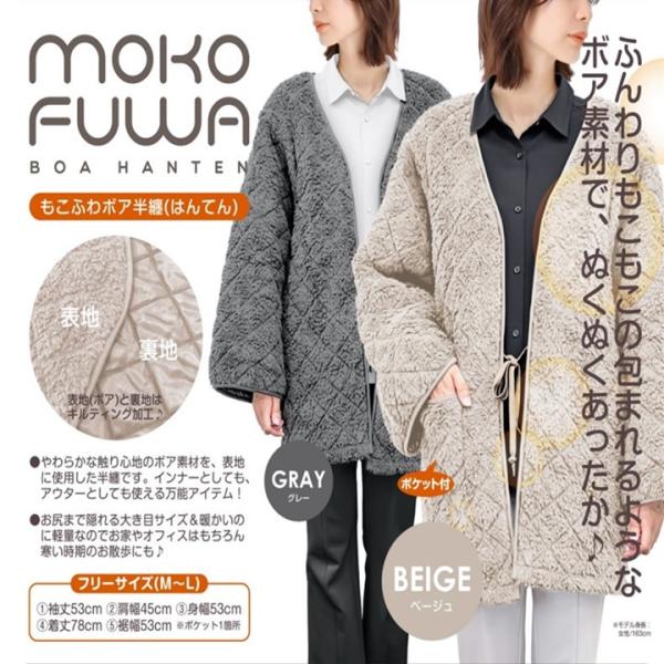 やわらかな触り心地のボア素材を表地に使用した半纏ですインナーとしても、アウターとしても使える万能アイテムお尻まで隠れる大き目サイズ＆暖かいのに軽量なのでお家やオフィスはもちろん寒い時期のお散歩にも表面は触り心地の気持ちいいボア生地を使用裏面...