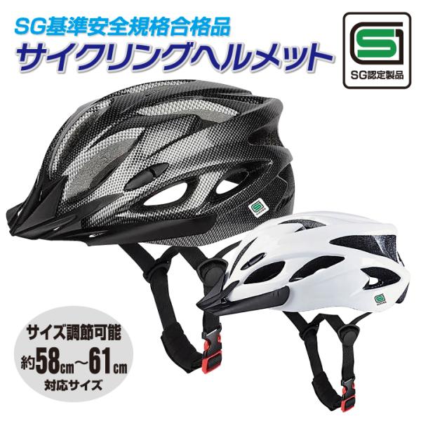 ヘルメット SGマーク 規格認定製品 サイクリングヘルメット 自転車 レディース メンズ 大人 男性 女性 子供  通学 サイズ 58cm〜61cm 調整可能 自転車用