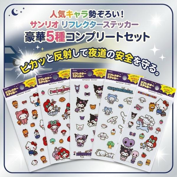 シール サンリオ 公式 リフレクター ステッカー 5枚組 セット 反射