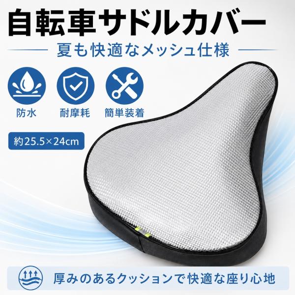 自転車 サドルカバー クッション メッシュ 夏用 厚手 サドル クッションカバー 自転車用 シートカバー 通気性 耐摩耗 汚れ防止 暑さ対策 簡単装着 約25.5×24cm