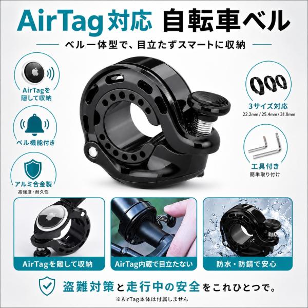 ベル AirTag 自転車 ベル 自転車ベル サイクルベル 盗難防止 防犯 エアタグホルダー ベル一体型 ハンドル取付 アルミ合金 ブラック 22.2mm 25.4mm 31.8mm 対応