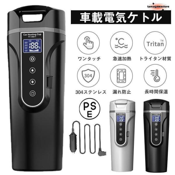 車載電気ケトル 電気ポット 40℃?100℃ 450ml大容量 カー用＆トラック用DC12V/24V 加熱 保温 湯沸し器 湯ボルト ポータブルケトル ミニ電気ケトル