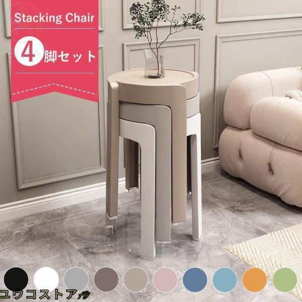 ダイニングチェア スツール おしゃれ 4脚セットインテリア 椅子 チェア 積み重ね ファッション シンプル 北欧 全10色 省スペース ホーム用 収納可能 丸椅子