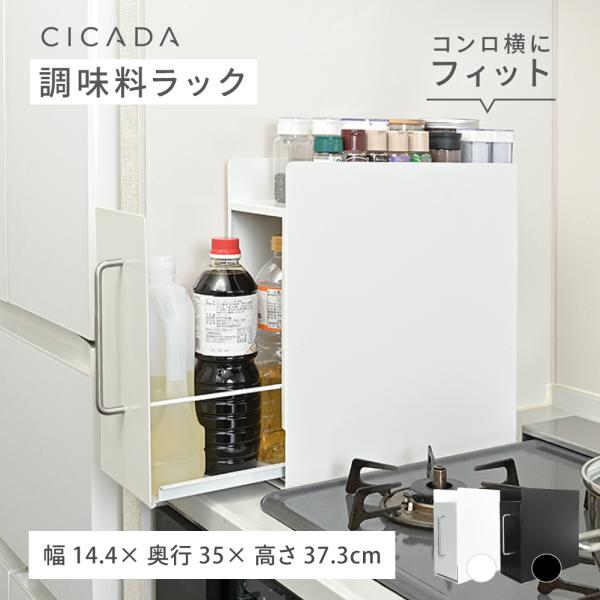 調味料ラック 隠せる おしゃれ 隠せる調味料ラック 引き出し スパイスラック 調味料入れ 省スペース マグネット スリム コンロサイド CICADA