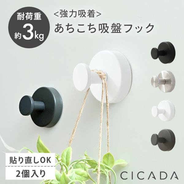 吸盤フック 強力 おしゃれ フック 壁 吸盤 穴あけない 超強力 ステンレス 賃貸 キッチン 壁掛け 強力吸着 穴あけ不要 2個入り CICADA