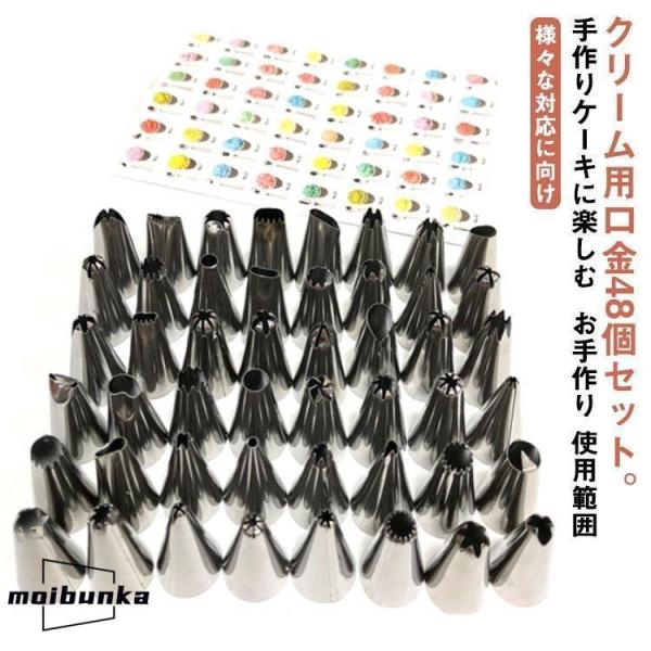 クリーム用口金48個セット 生クリーム ホイップ絞り 口金 セット 絞り口金 絞り金 製菓 細い 太い ケーキデコレーション 絞り 搾り クリーム 金