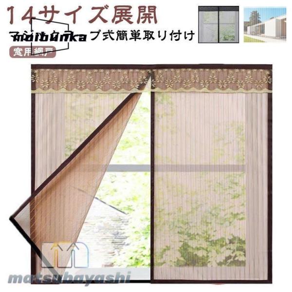 網戸 窓用 カーテン 簡易網戸 マジックテープ式 マグネット 張り替え あみど網 貼るだけ 自由開閉 簡単取り付け 虫よけ DIY 蚊帳カーテン 開閉