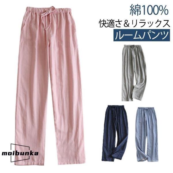 ルームパンツ メンズ レディース ルームウェア 綿100％ 二重ガーゼ ダブルガーゼ パンツ 薄手 パジャマ 下だけ ズボン コットン 夏 長ズボン