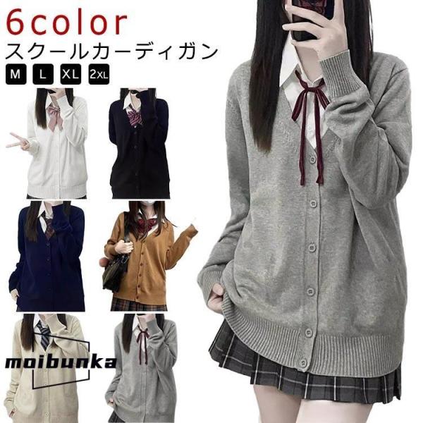 学生 女子 長袖 スクール 春夏 秋冬 ニット セーター 制服 Vネック 学校 スクールカーディガン 高校生 中学生 入学式 無地