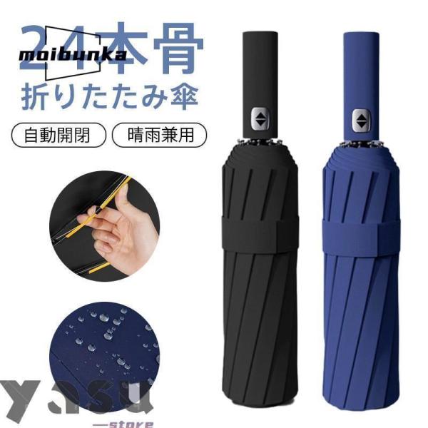 折り畳み傘 メンズ ワンタッチ 自動開閉 ビジネス 24本骨 丈夫 男女兼用 晴雨兼用 日傘 雨傘 コンパクト 撥水 通勤 通学 旅行 出張 UV対策