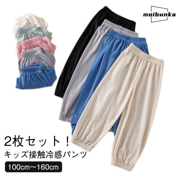 接触冷感 2枚セット！100cm-160cm パンツ 子供服 長ズボン 夏 ウエストゴム 薄手 キッズ サルエルパンツ ワイドパンツ 女の子 ベビー