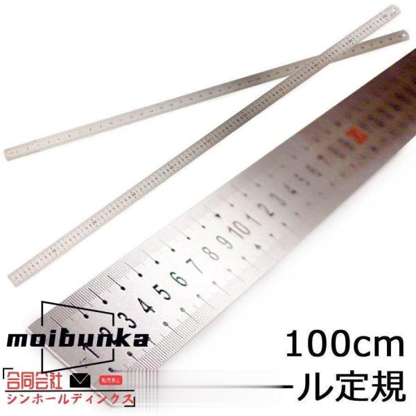 ものさし 定規 1m 100cm 直定規 直尺 物差し じょうぎ 長い スチール製 スケール センチ 裏面 インチ表記 鉄製 カッティング 目盛 測定 金属