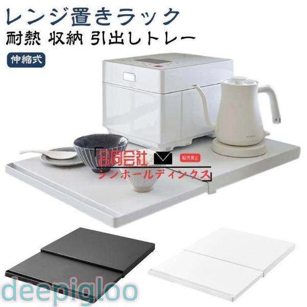 レンジ置き 下 レンジ下 スライドテーブル 厚さ4cm レンジ置きラック スライドトレー 幅47cm×奥行36cm レンジ 伸縮式 引出しトレー レン