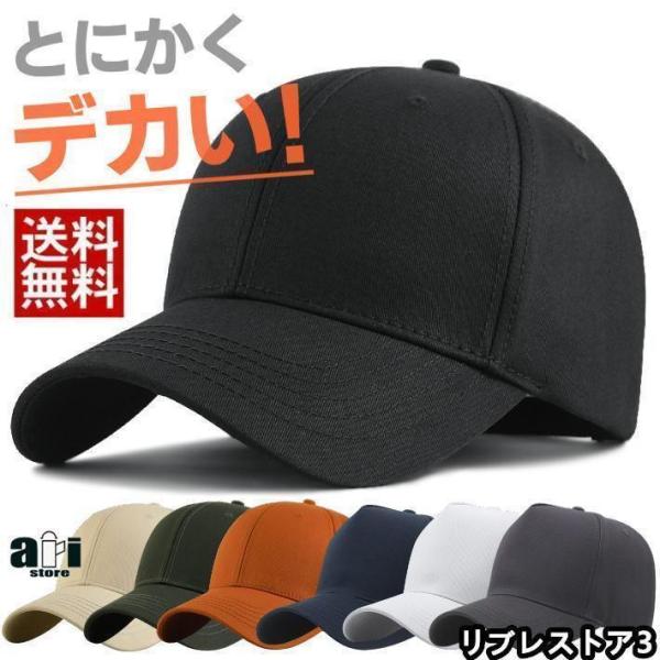 【とにかくデカい！】大きいサイズ キャップ 大きめ ビッグサイズ BIG SIZE メンズキャップ帽子 大きい帽子 メンズ帽子 レディース 春 夏 春夏