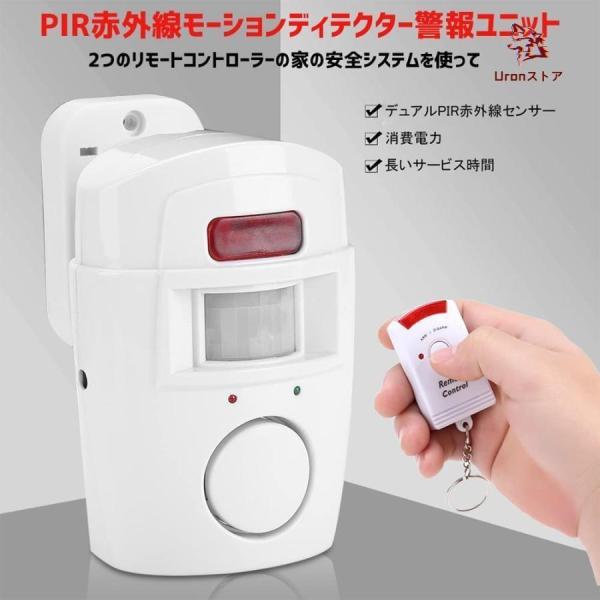 即納 警報アラーム 防犯アラーム 赤外線センサー セキュリティー 屋外/屋内セキュリティ自動 PIRモーションセンサー 105dB 大音量 2個リモコン