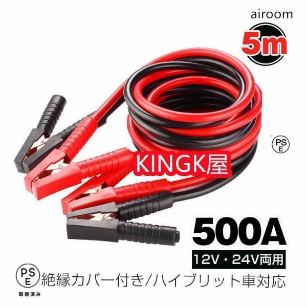 車 ブースターケーブル 5m 12v 24v 対応 大型車 500a 絶縁カバー 収納袋 バッテリーあがり 救護 緊急 対策 カー用品