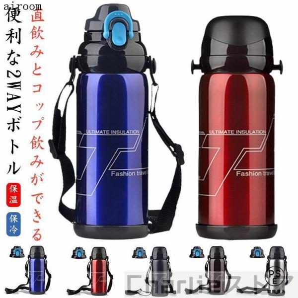 2way 肩掛け 大容量 水筒 800ML コップ付き 直飲み 子ども 保冷 軽量 子供 真空断熱 ステンレスボトル ストラップ 小学生 保温 男の子