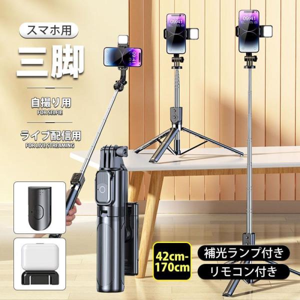 自撮り棒 セルカ棒 三脚 ledライト リモコン付き 遠隔撮影 トラベル 折りたたみ コンパクト iPhone Android スマホ タンド 撮影用 即納 じどりぼう