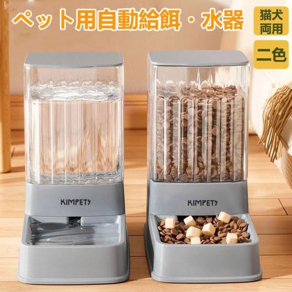 自動給餌器 自動給水器 ペット用食器 取り外し可能 全体水洗い可能 透明 お留守番可能 定量 透明 猫 犬用 便利 電池不要 ペットボウル 猫 犬 ペット用品