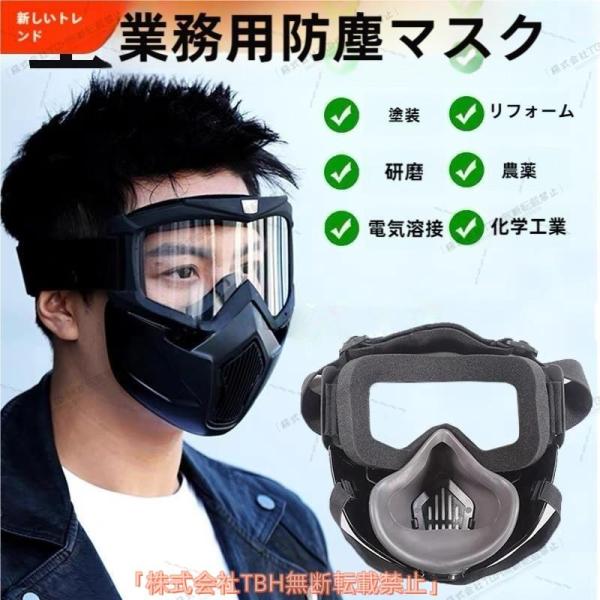 防塵マスク 防毒マスク 防塵ゴーグル PM2.5 防塵 マスク ゴーグル 活性炭フィルター付き 防じんマスク 粉塵 保護マスク 防護マスク