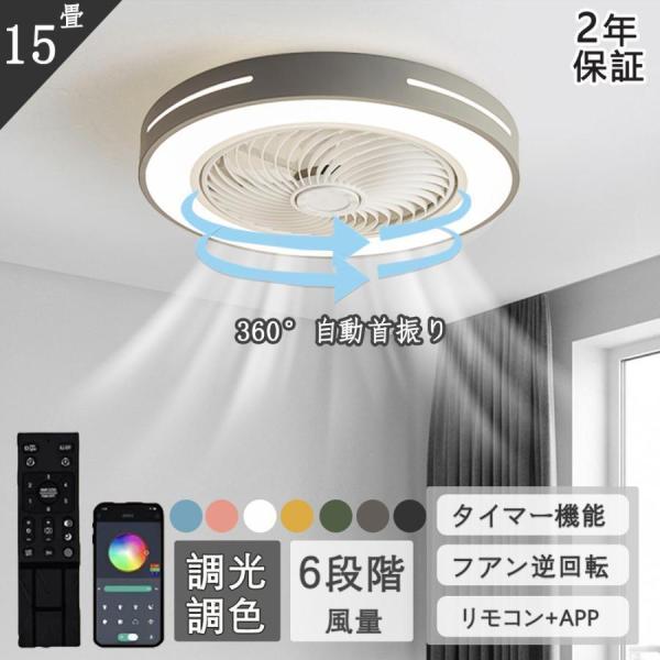 シーリングファンライト サーキュレーター シーリングライト DC シーリングファン6--10畳 風量調節 調光調色 リモコン付き LED 360°自動首振り 照明器具 北欧